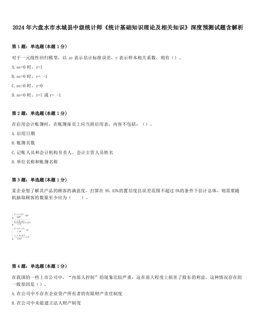 2024年六盘水市水城县中级统计师《统计基础知识理论及相关知识》深度预测试题含解析