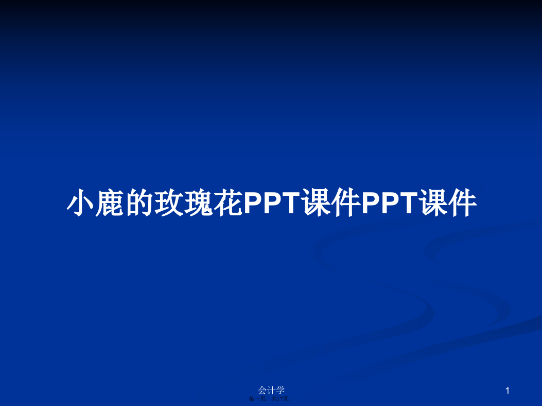 小鹿的玫瑰花PPT课件PPT课件学习教案