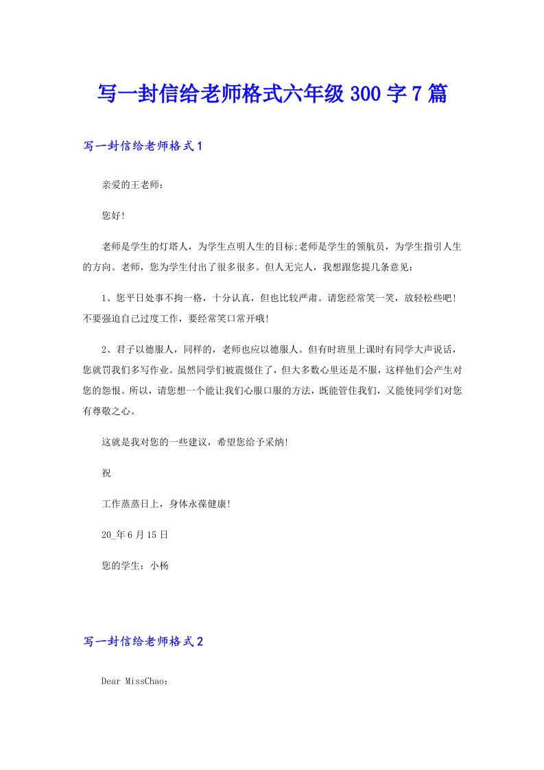 写一封信给老师格式六年级300字7篇