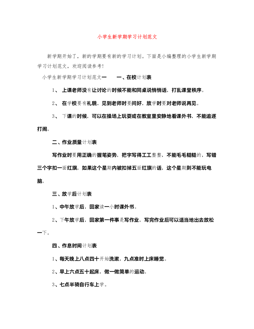 2022小学生新学期学习计划范文