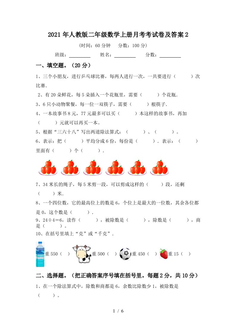 2021年人教版二年级数学上册月考考试卷及答案2