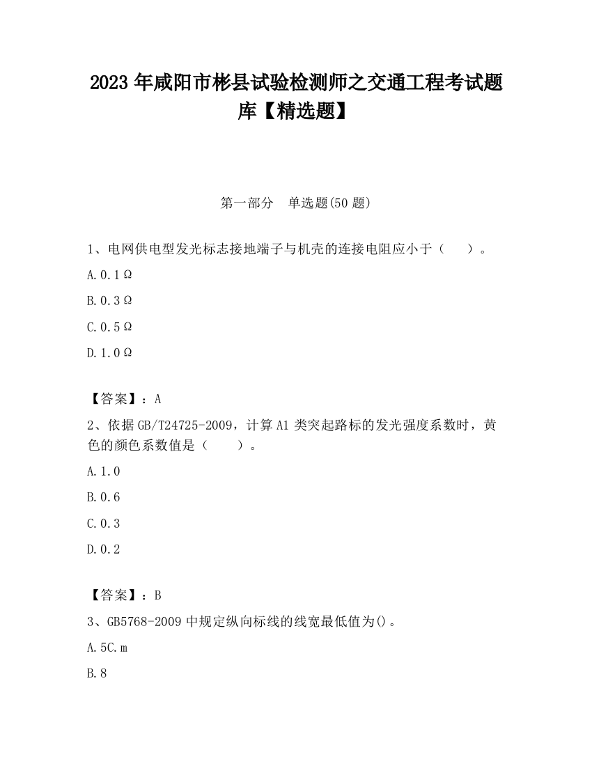 2023年咸阳市彬县试验检测师之交通工程考试题库【精选题】