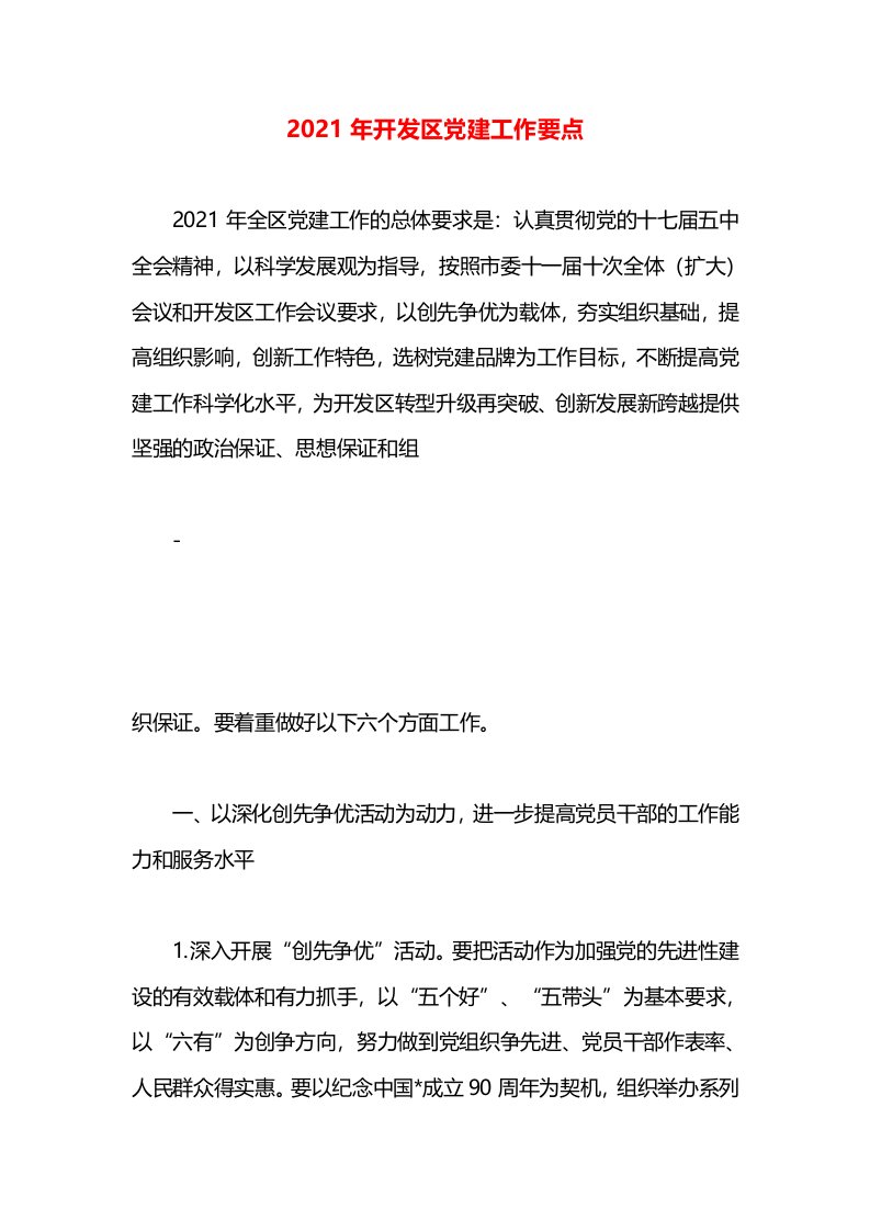 2021年开发区党建工作要点(2)