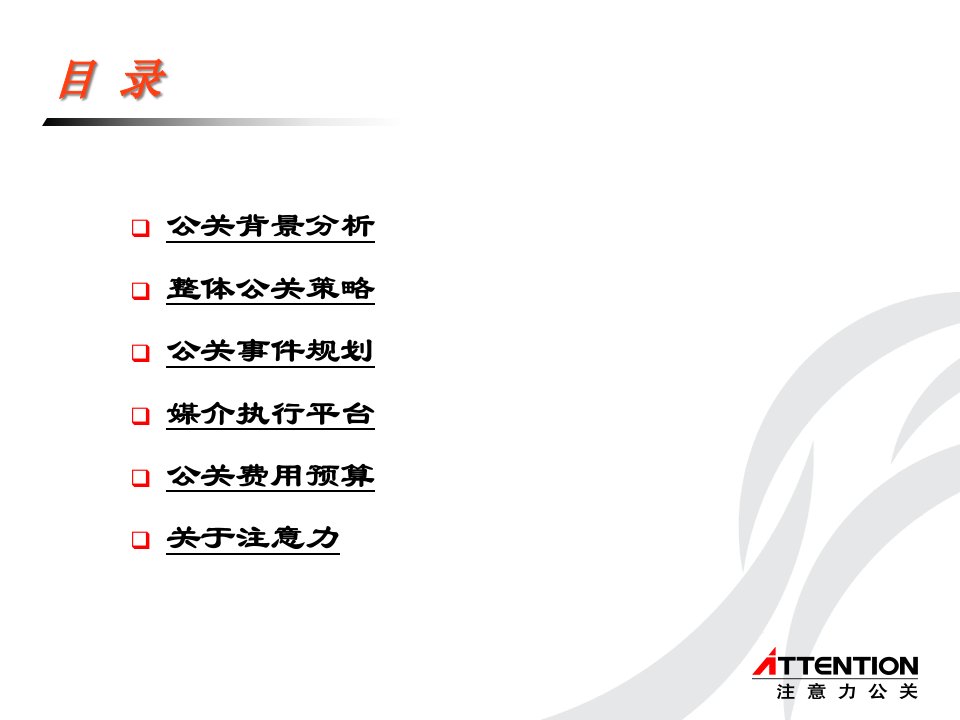 某饮料公司公关传播策划方案