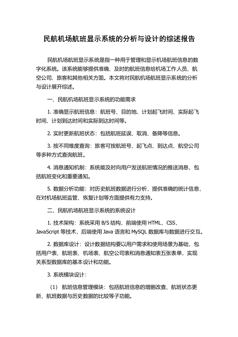 民航机场航班显示系统的分析与设计的综述报告