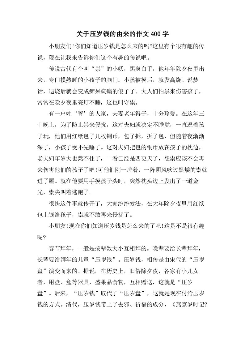 关于压岁钱的由来的作文400字