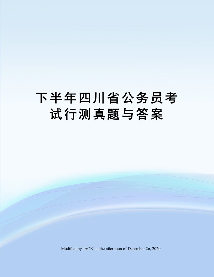 下半年四川省公务员考试行测真题与答案