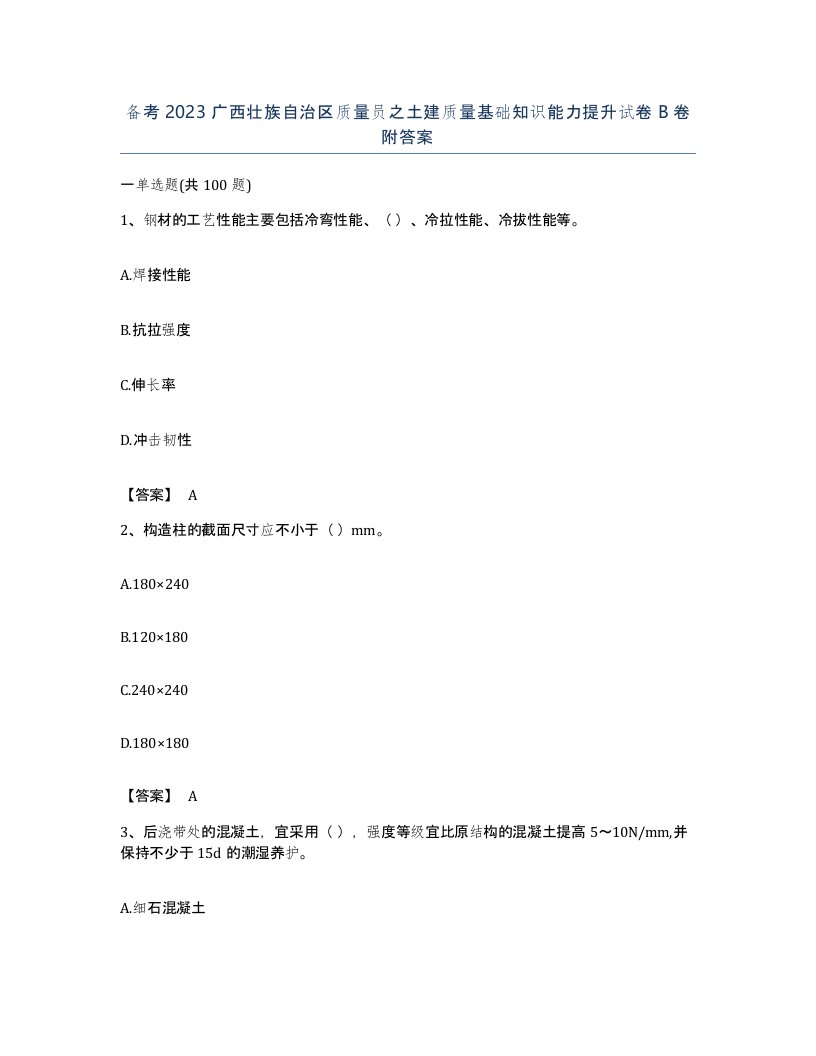 备考2023广西壮族自治区质量员之土建质量基础知识能力提升试卷B卷附答案