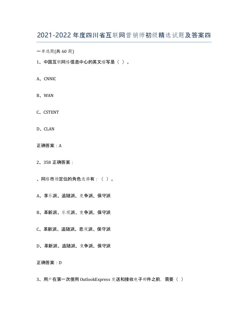 2021-2022年度四川省互联网营销师初级试题及答案四