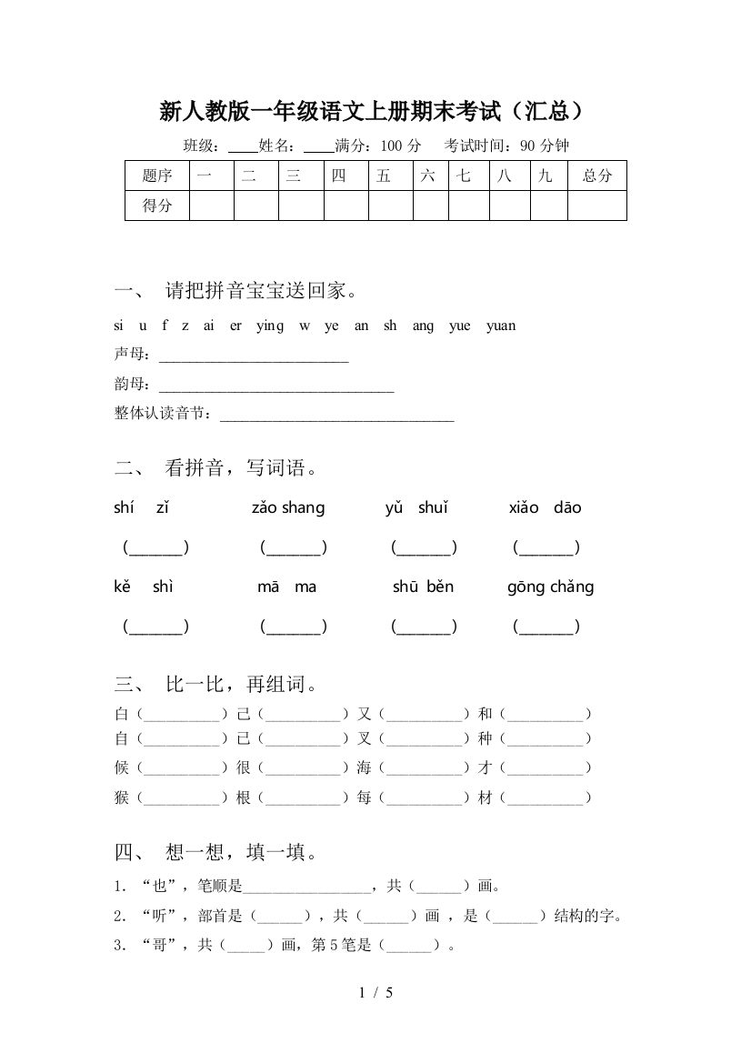 新人教版一年级语文上册期末考试(汇总)