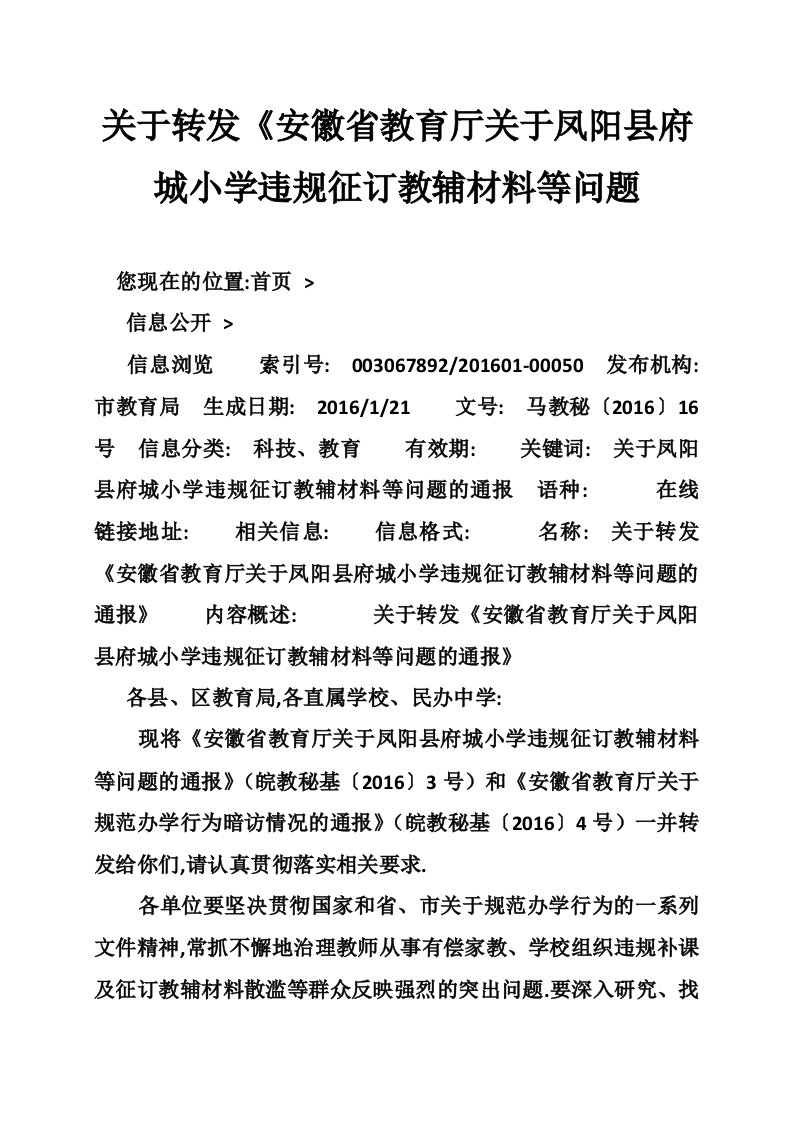 关于转发《安徽省教育厅关于凤阳县府城小学违规征订教辅材料等问题