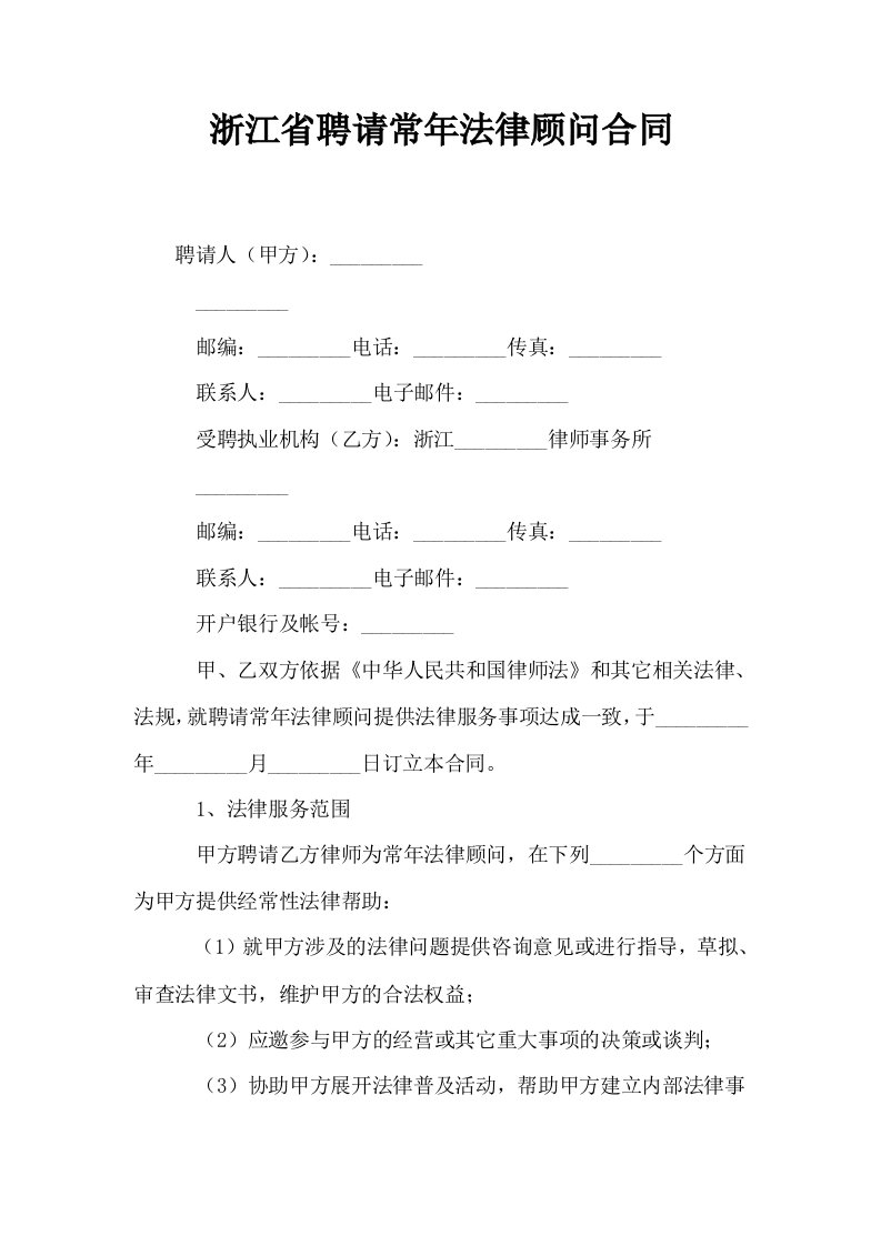 浙江省聘请常年法律顾问合同