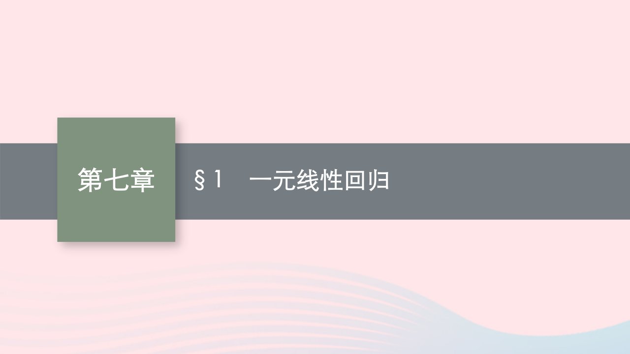 新教材适用2023_2024学年高中数学第7章统计案例1一元线性回归课件北师大版选择性必修第一册