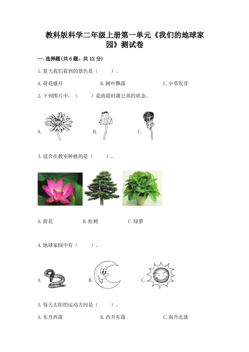 教科版科学二年级上册第一单元《我们的地球家园》测试卷带答案（研优卷）