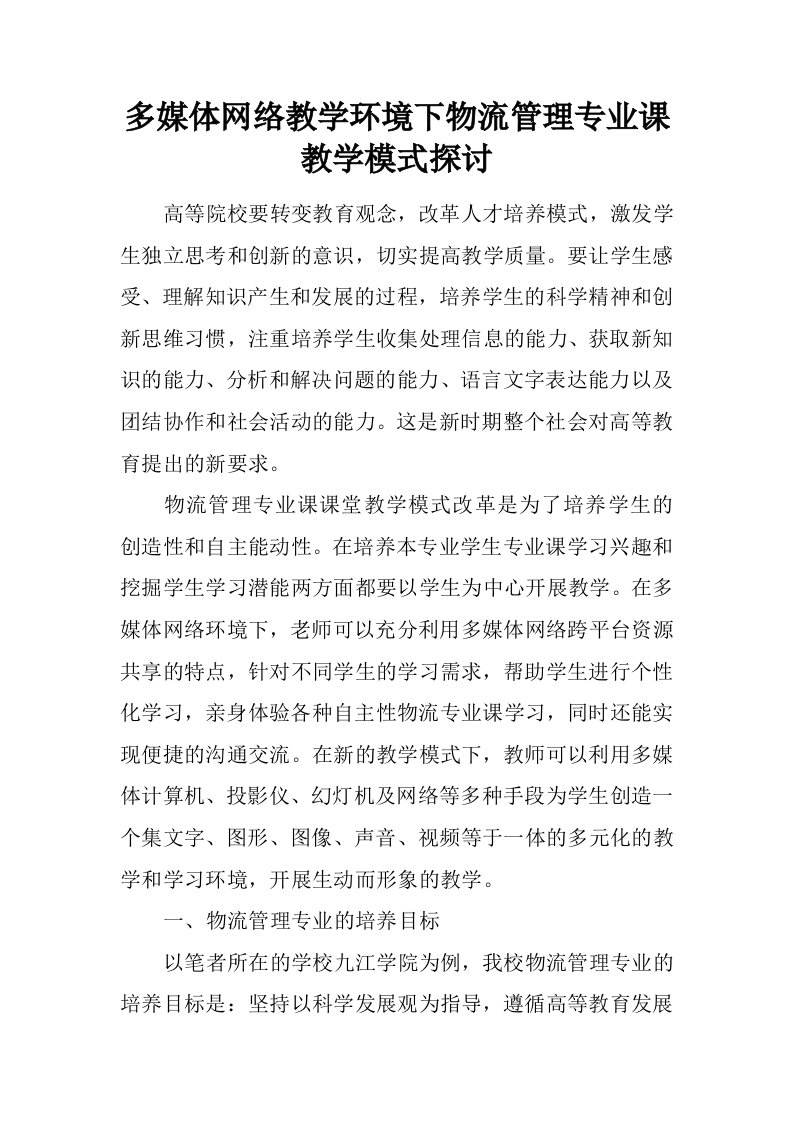 多媒体网络教学环境下物流管理专业课教学模式探讨