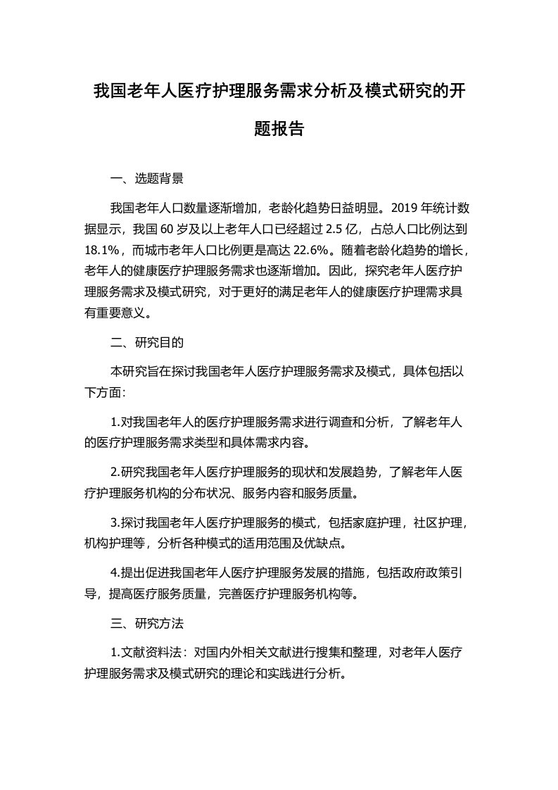 我国老年人医疗护理服务需求分析及模式研究的开题报告