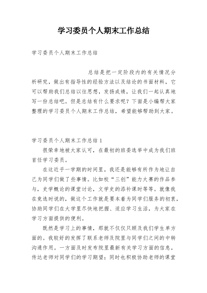 学习委员个人期末工作总结