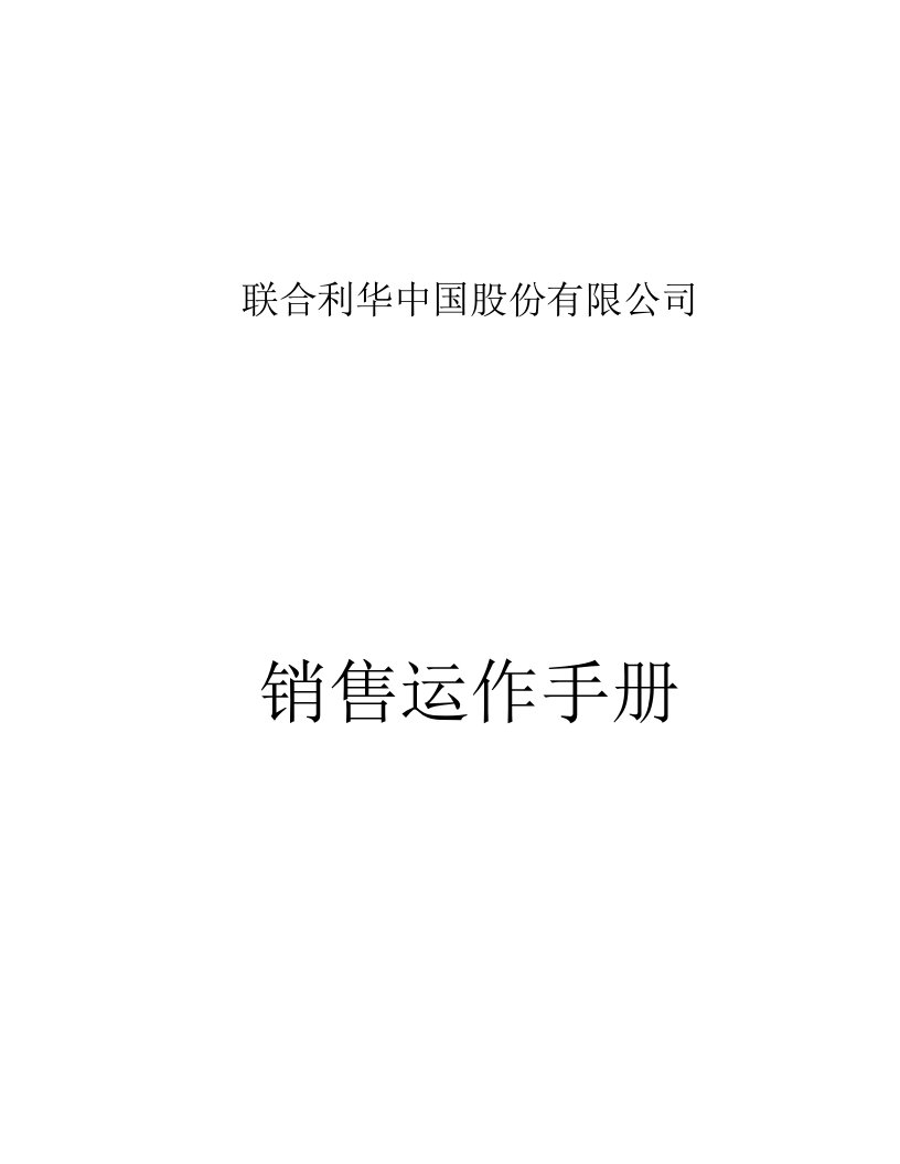 【管理精品】联合利华中国销售运作手册