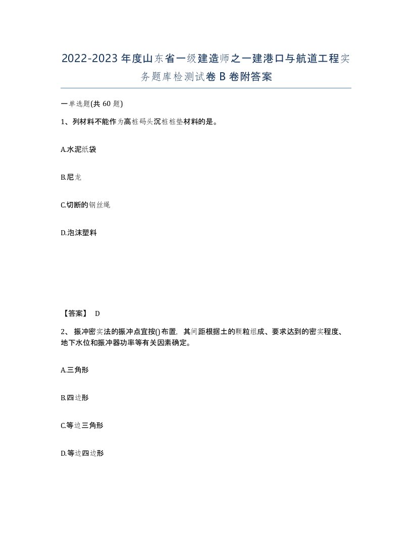 2022-2023年度山东省一级建造师之一建港口与航道工程实务题库检测试卷B卷附答案