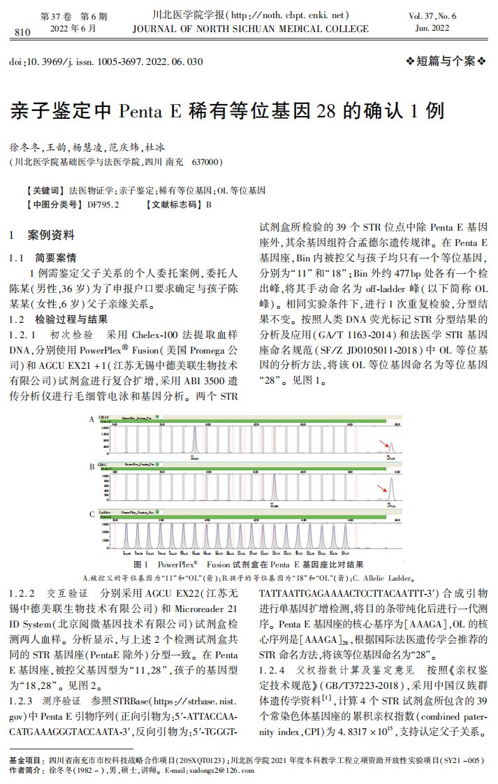 亲子鉴定中Penta+E稀有等位基因28的确认1例