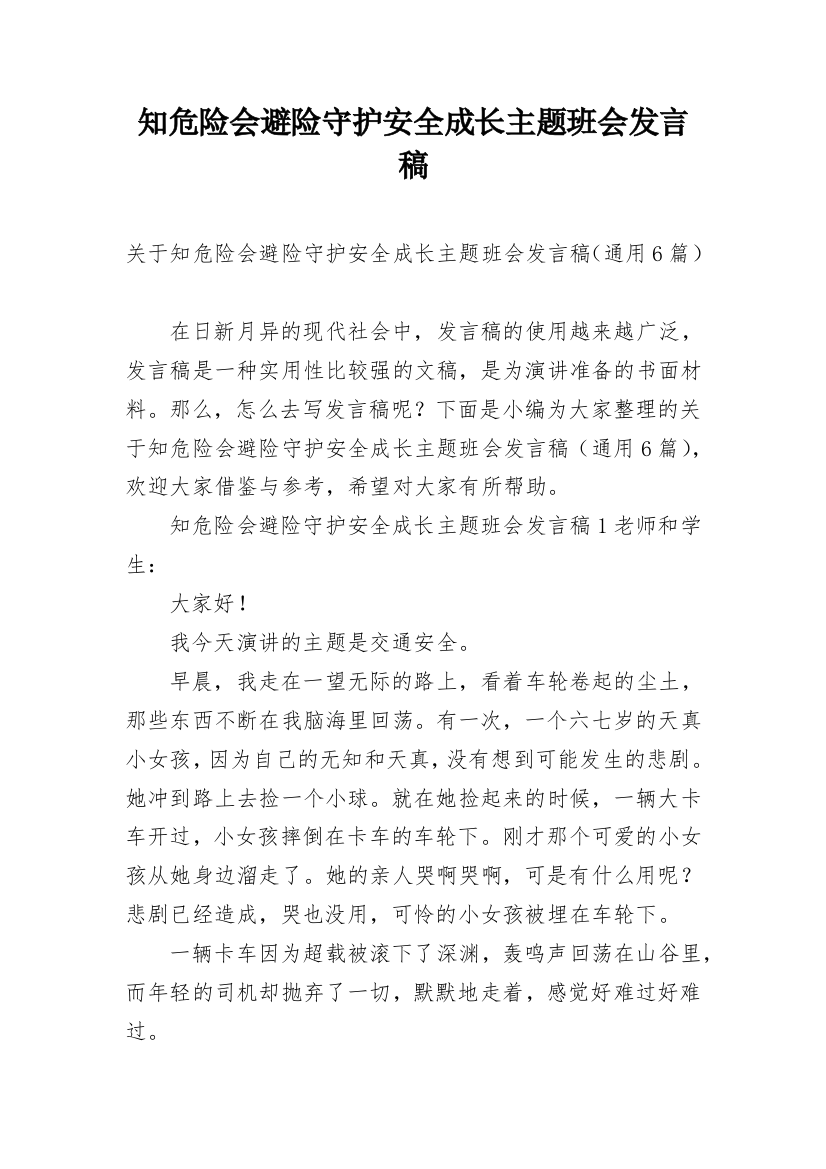 知危险会避险守护安全成长主题班会发言稿_1