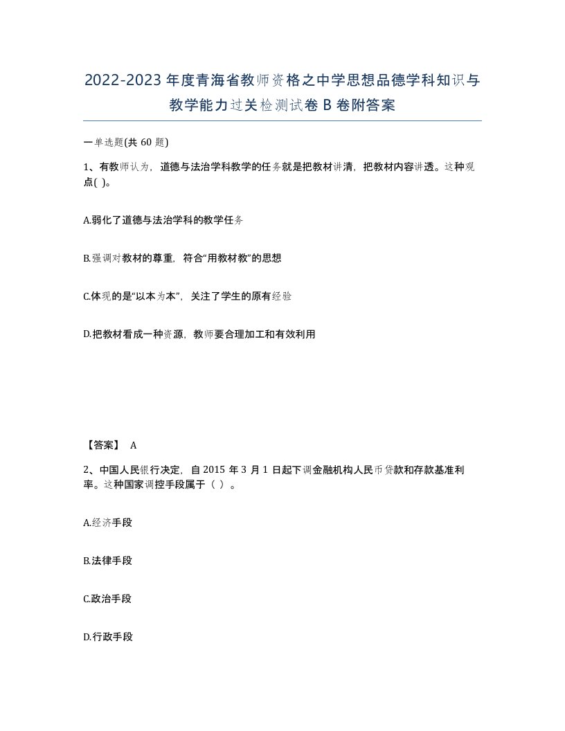 2022-2023年度青海省教师资格之中学思想品德学科知识与教学能力过关检测试卷B卷附答案