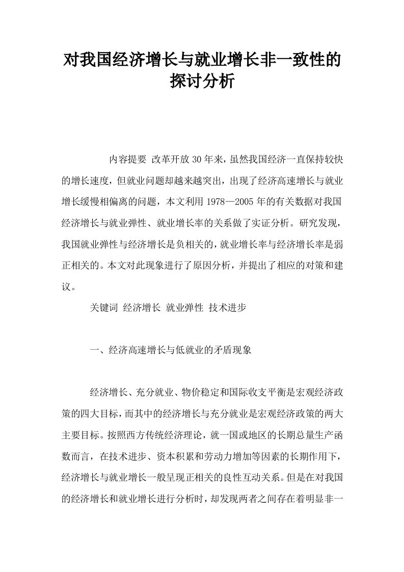 对我国经济增长与就业增长非一致性的探讨分析