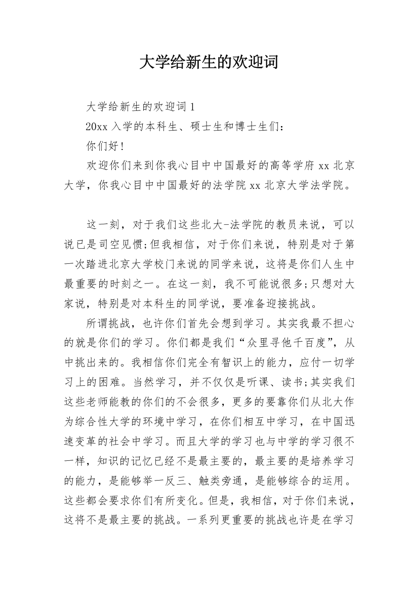 大学给新生的欢迎词