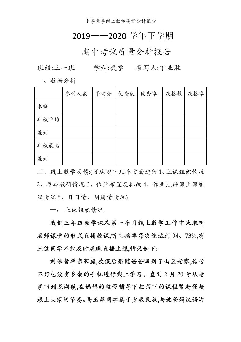 小学数学线上教学质量分析报告