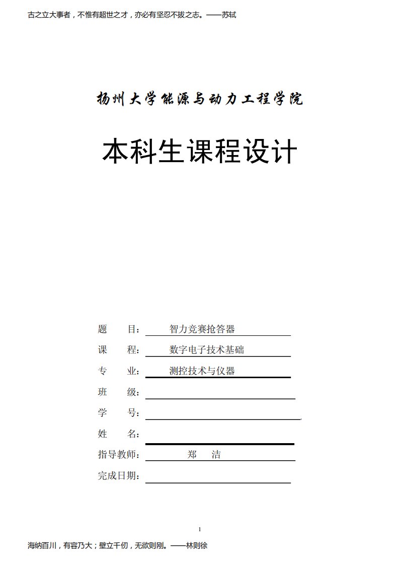 智力抢答器-数字电子技术基础课程设计报告