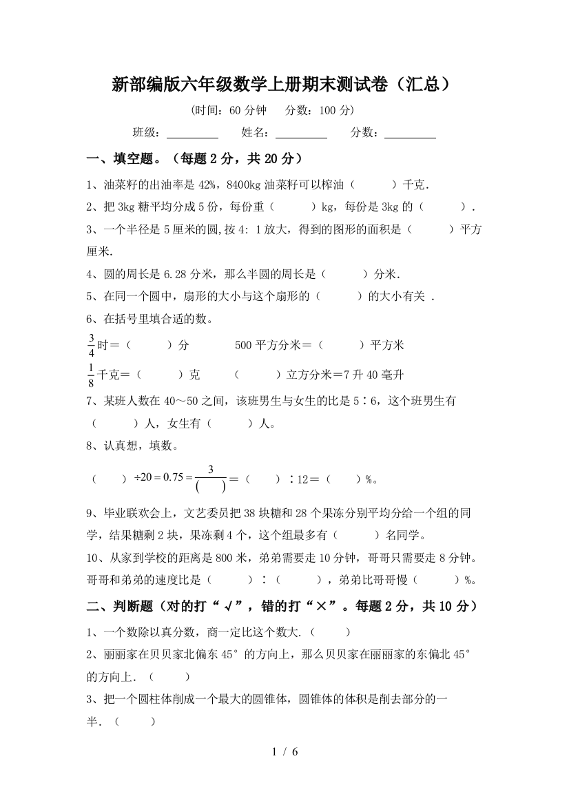 新部编版六年级数学上册期末测试卷(汇总)