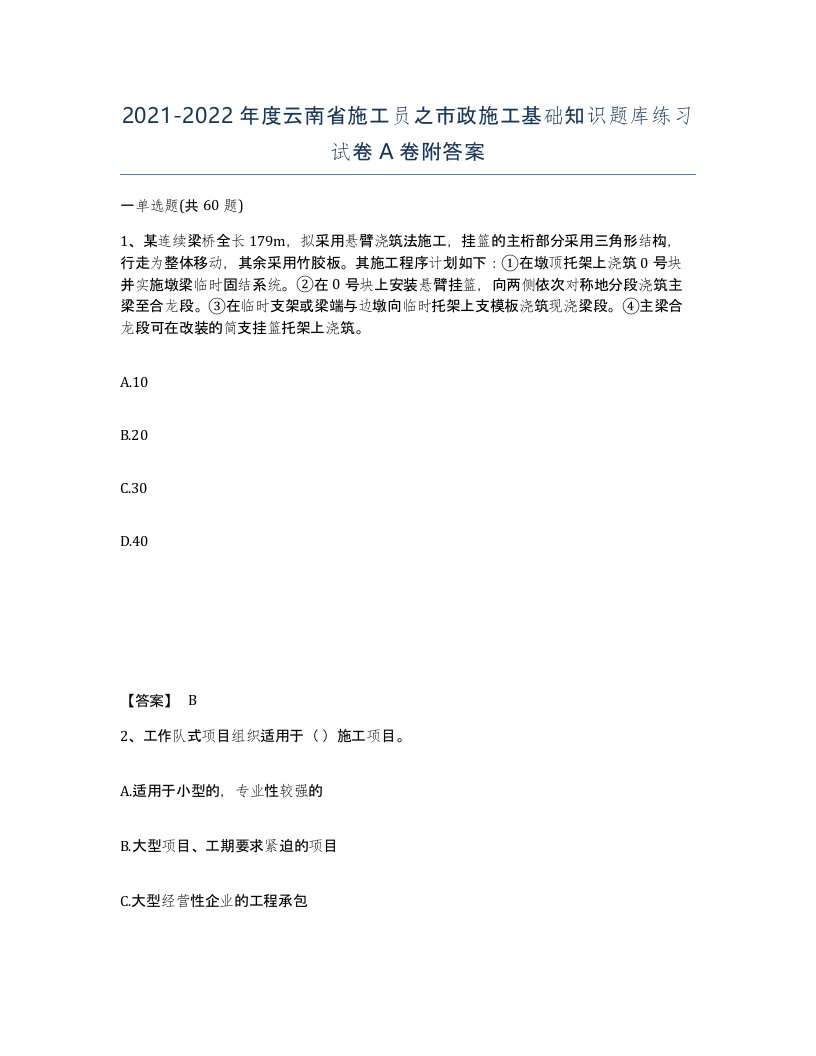 2021-2022年度云南省施工员之市政施工基础知识题库练习试卷A卷附答案