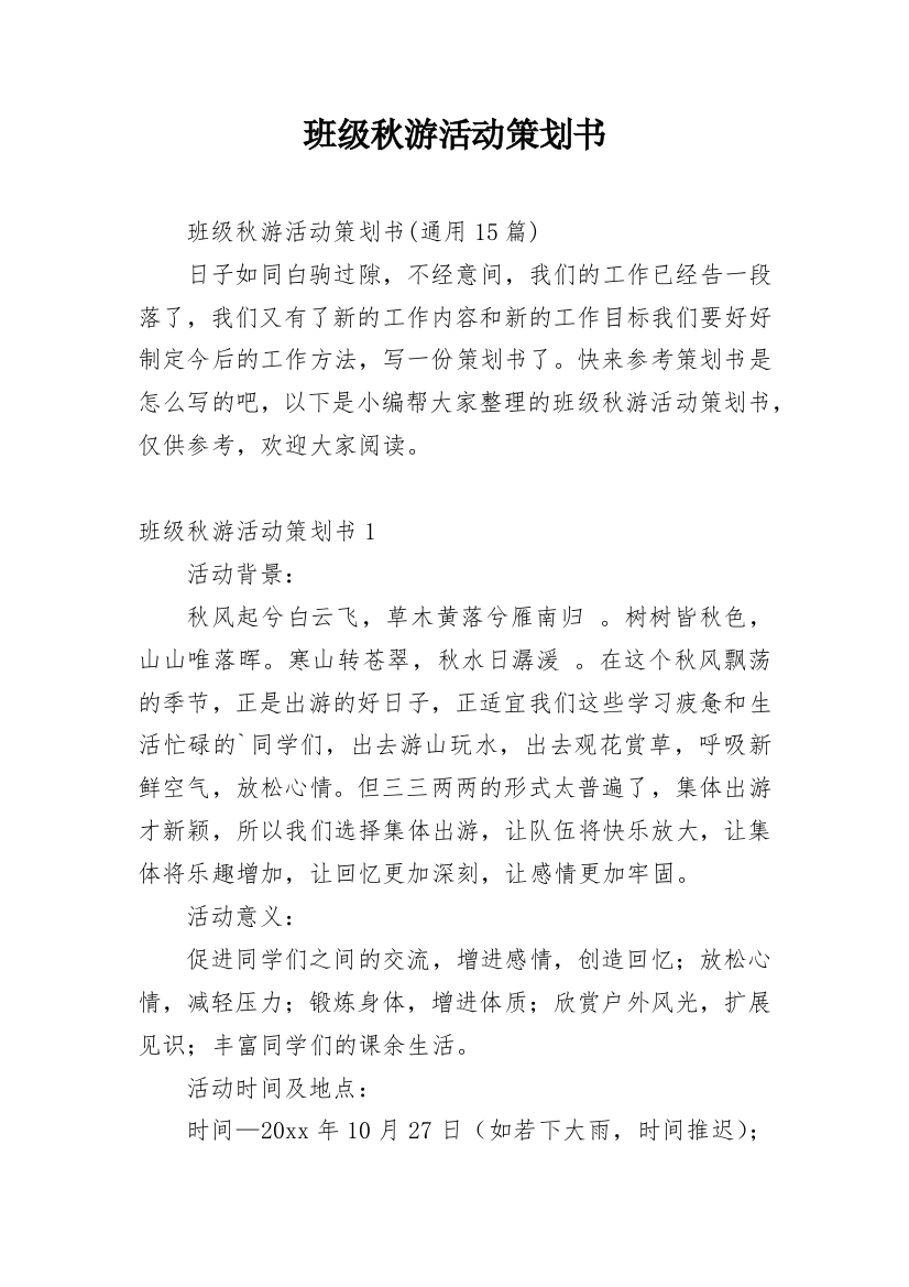 班级秋游活动策划书_14