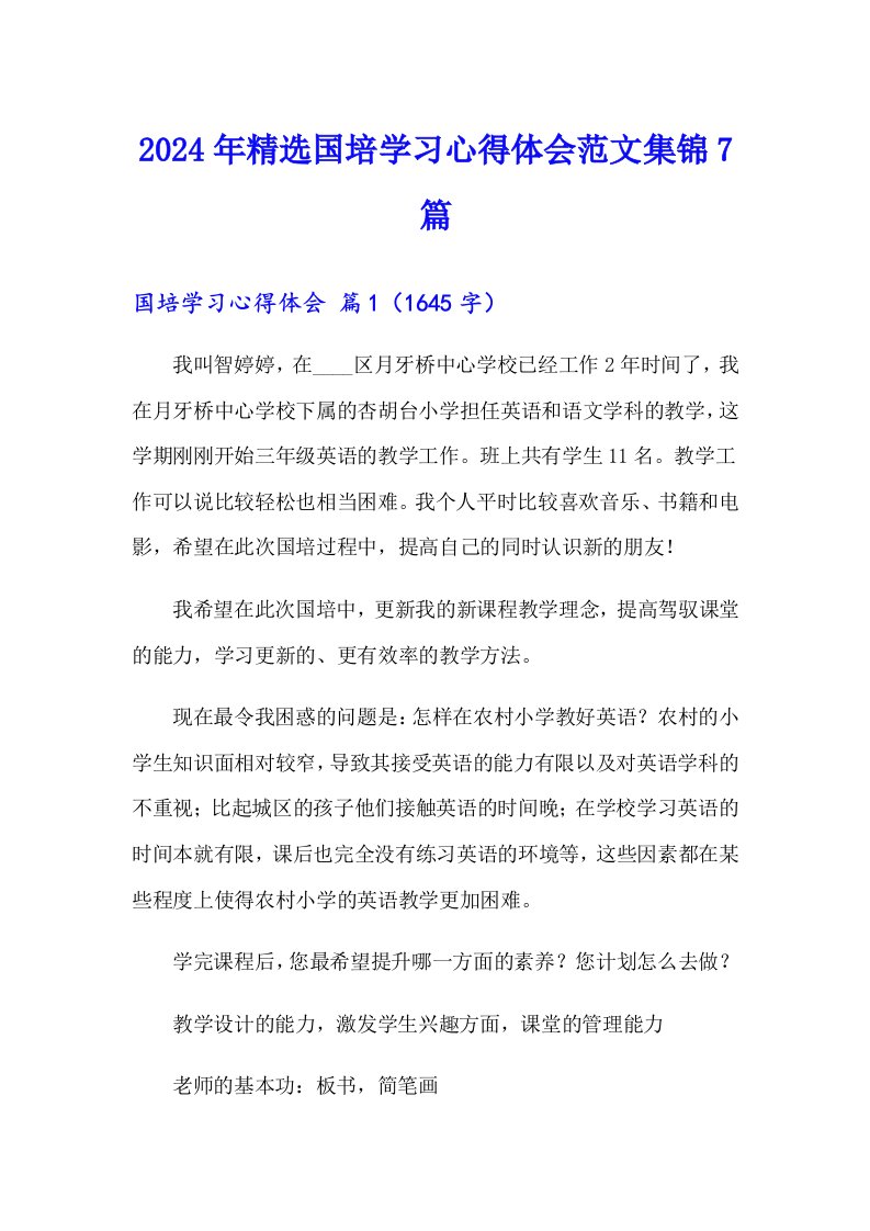 2024年精选国培学习心得体会范文集锦7篇