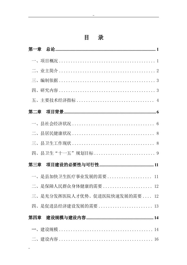 【经管类】某某地区中心医院建设项目可行性研究报告－100页WORD优秀甲级资质可研报告