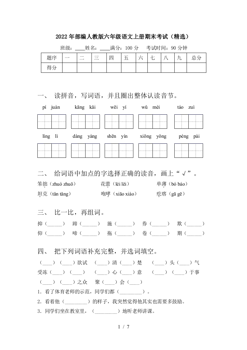 2022年部编人教版六年级语文上册期末考试(精选)