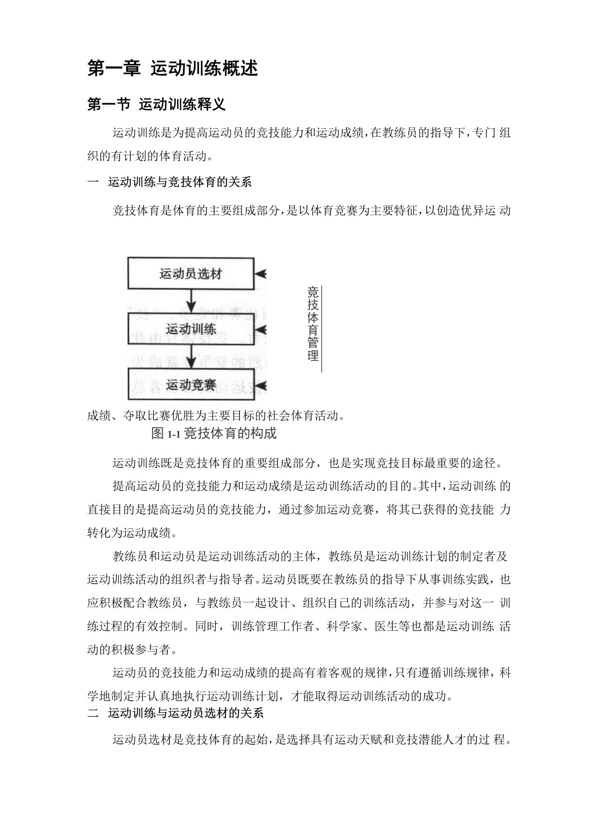 运动训练概述