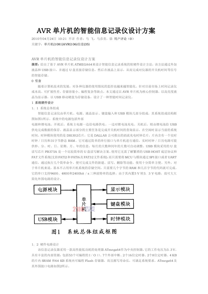 AVR单片机的智能信息记录仪设计方案