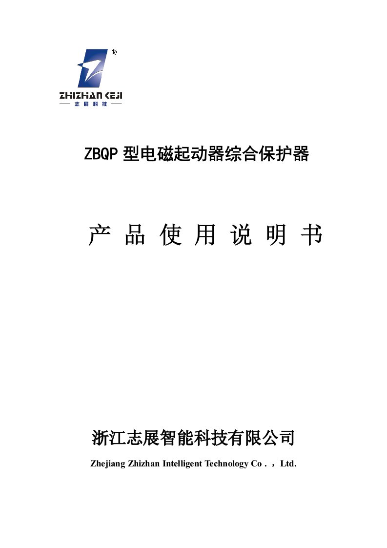 ZBQP型电磁起动器综合保护器产品使用说明书