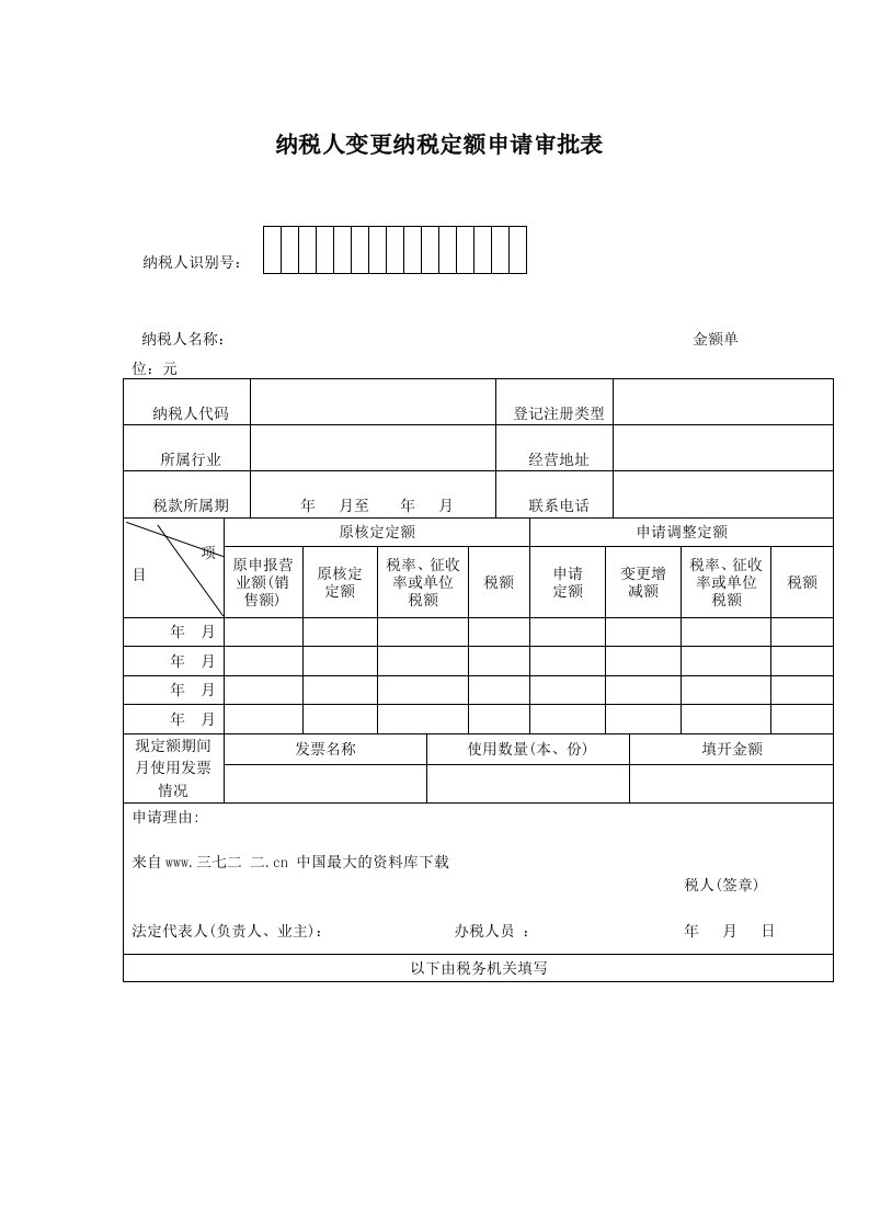 纳税人变更纳税定额申请审批表（表格模板、DOC格式）