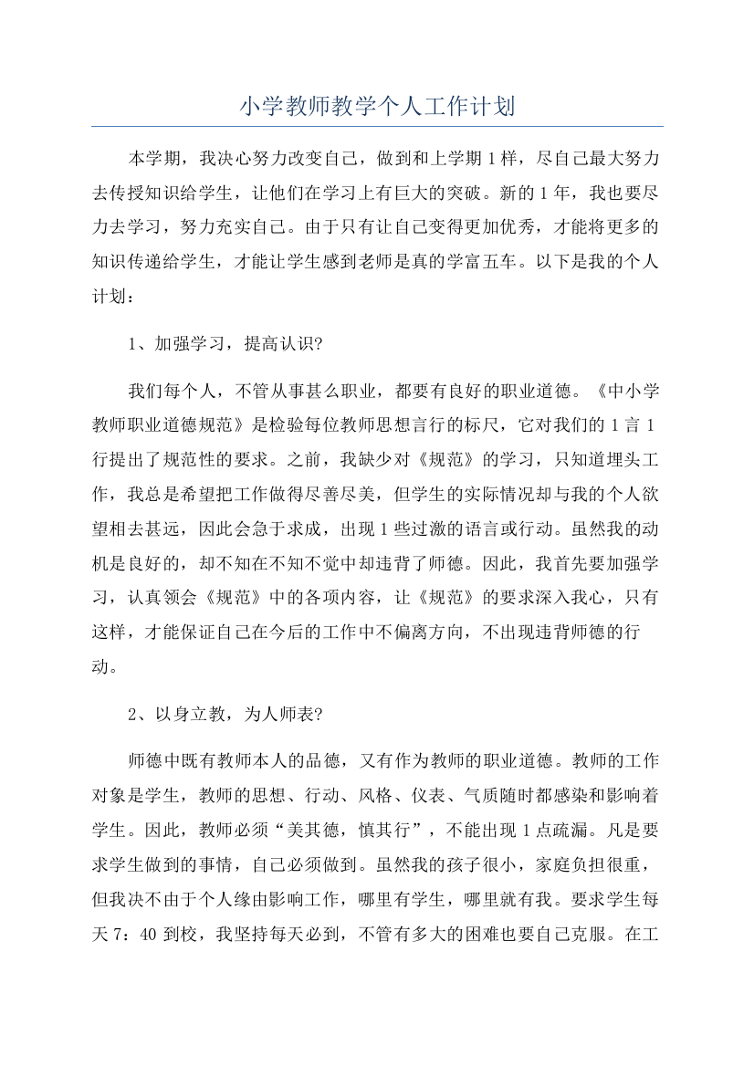 小学教师教学个人工作计划