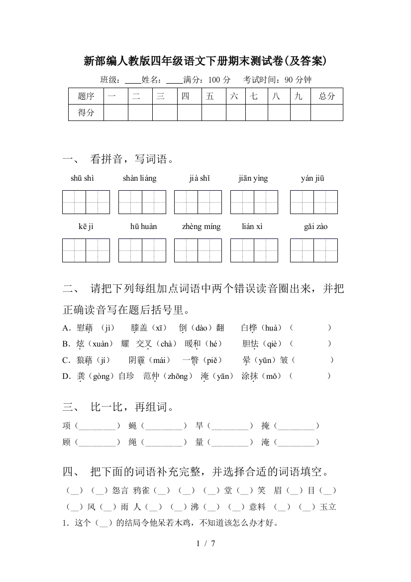 新部编人教版四年级语文下册期末测试卷(及答案)