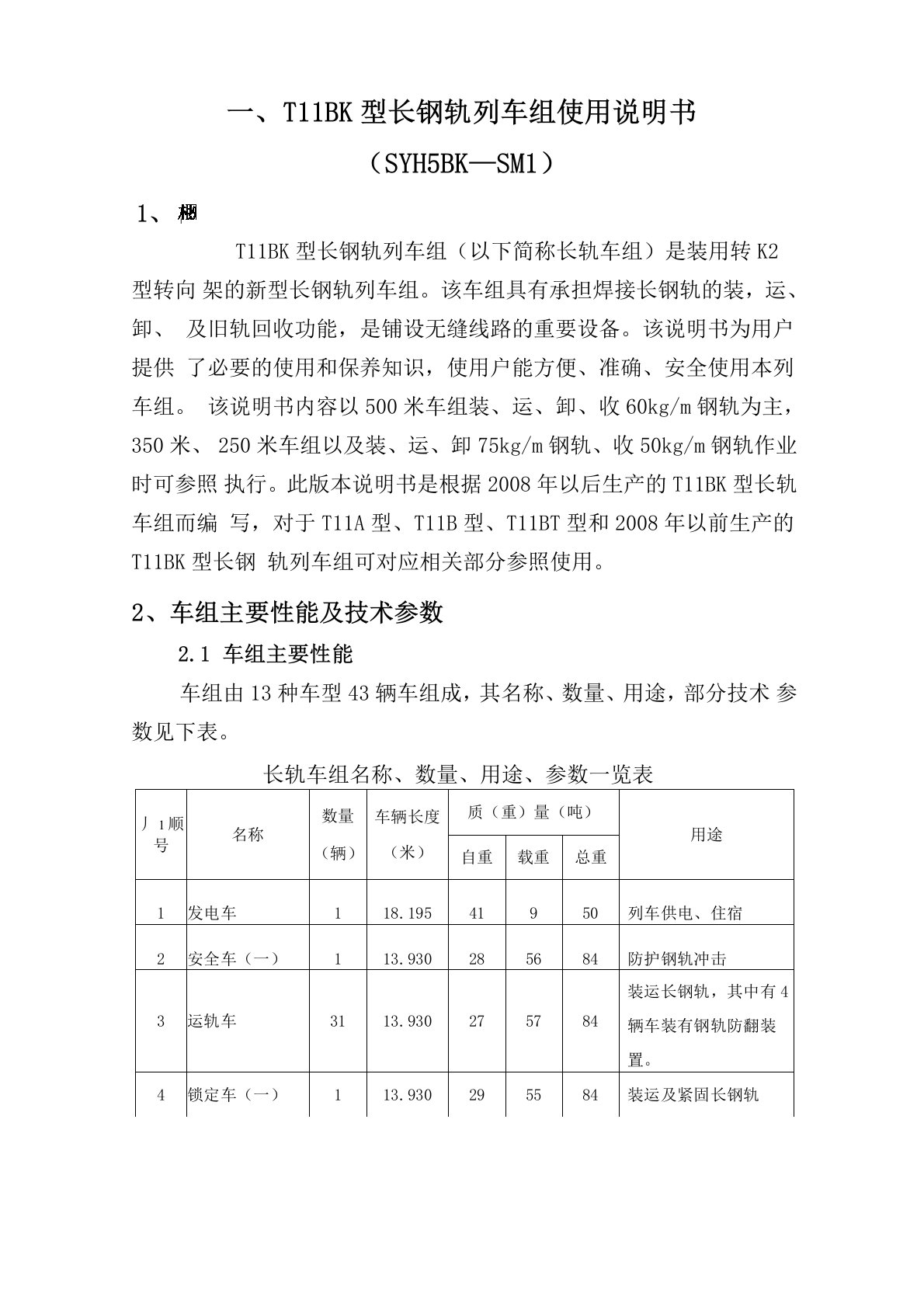 T11BK型长钢轨车列车组使用说明书(征求