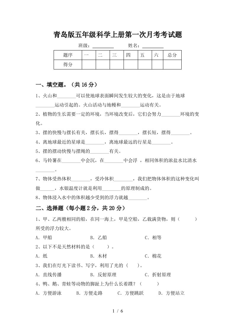 青岛版五年级科学上册第一次月考考试题