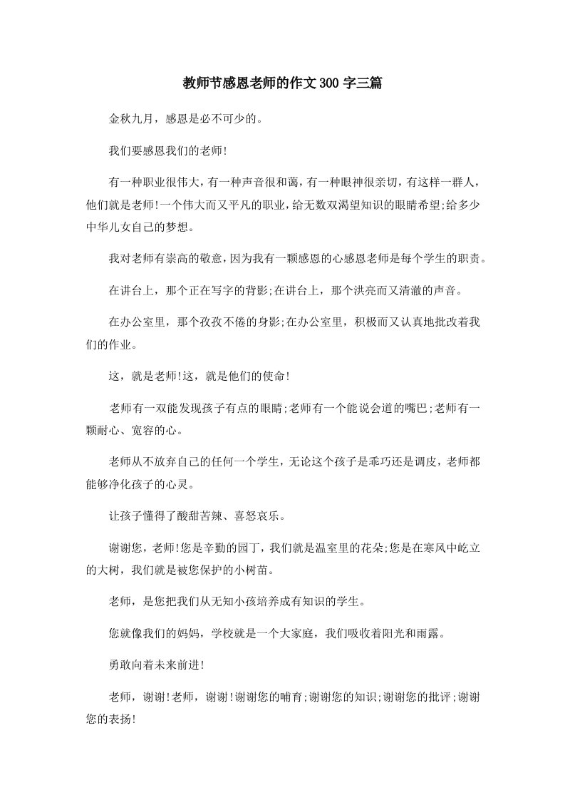 教师节感恩老师的作文300字三篇