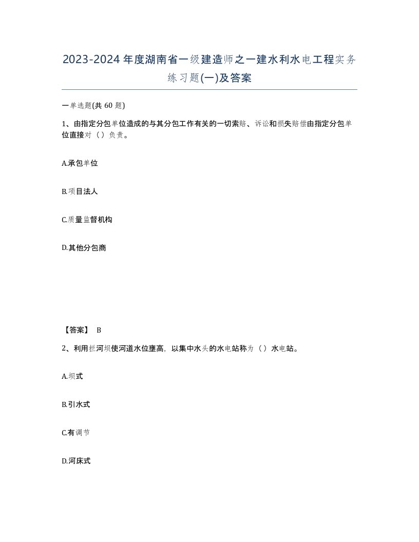 2023-2024年度湖南省一级建造师之一建水利水电工程实务练习题一及答案