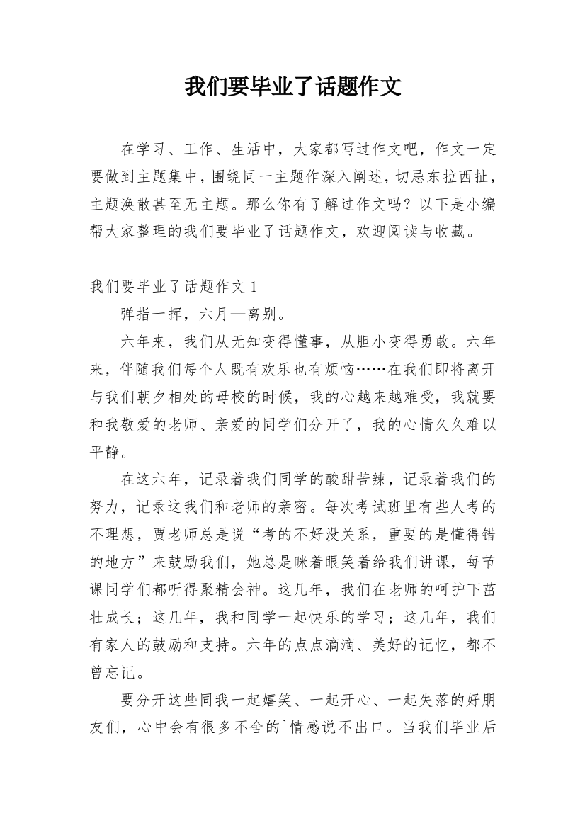 我们要毕业了话题作文