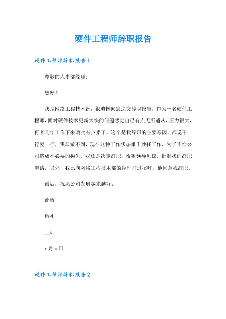 硬件工程师辞职报告