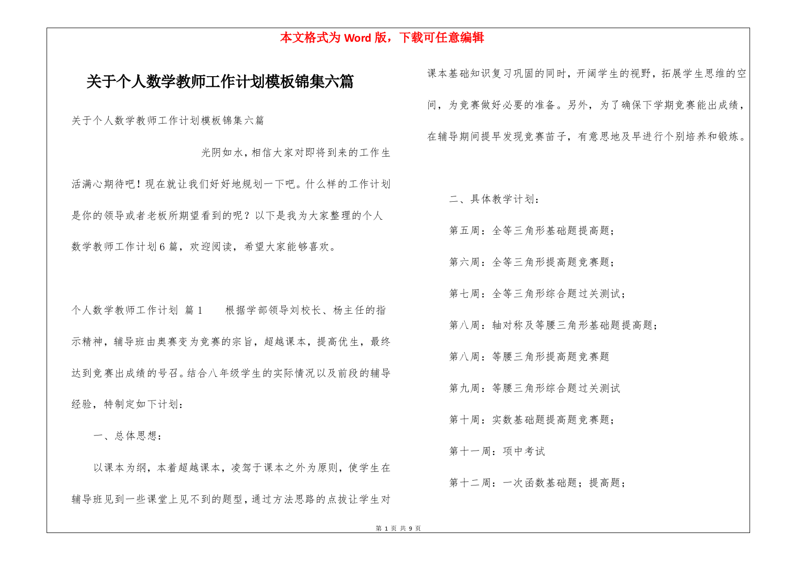 关于个人数学教师工作计划模板锦集六篇