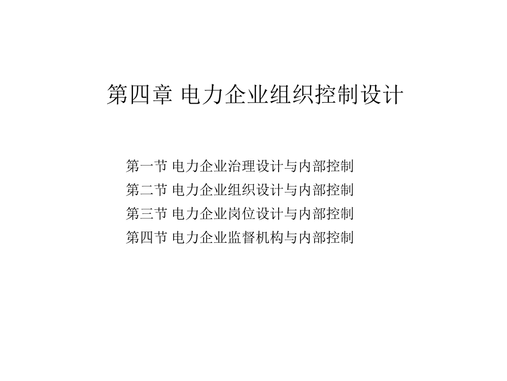 第四章-电力企业组织控制设计-第一节-电力企业治理设计和内部控制